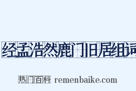 经孟浩然鹿门旧居组词是什么意思的图片
